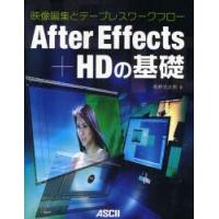 After　Effects+HDの基礎　映像編集とテープレスワークフロー　高野光太郎/著 | 本とゲームのドラマYahoo!店