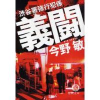 義闘　今野敏/著 | ドラマYahoo!店