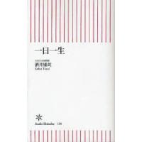 一日一生　酒井雄哉/著 | ドラマYahoo!店