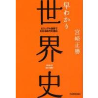 早わかり世界史　ビジュアル図解でわかる時代の流れ!　宮崎正勝/著 | 本とゲームのドラマYahoo!店