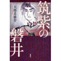 筑紫の磐井　太郎良盛幸/著 | 本とゲームのドラマYahoo!店