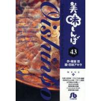 美味しんぼ　43　雁屋哲/作　花咲アキラ/画 | ドラマYahoo!店