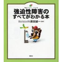 強迫性障害のすべてがわかる本　イラスト版　原田誠一/監修 | ドラマYahoo!店