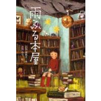 雨ふる本屋　日向理恵子/作　吉田尚令/絵 | ドラマYahoo!店