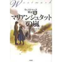 ウェストマーク戦記　3　マリアンシュタットの嵐　ロイド・アリグザンダー/作　宮下嶺夫/訳 | ドラマYahoo!店