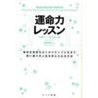 運命力レッスン　毎日を気持ちよくポジティブに生きて思い通りの人生を手に入れる方法　ペギー・マッコール/著　桑野和代/訳 | ドラマYahoo!店