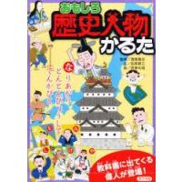 新品本/かるた　おもしろ歴史人物かるた　 