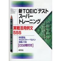 新TOEICテストスーパートレーニング　実戦活用例文555　木村哲也/著　クリストファー・ベルトン/著　水嶋いづみ/著 | ドラマYahoo!店