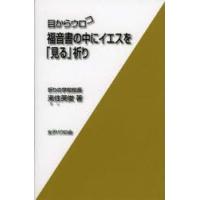目からウロコ福音書の中にイエスを「見る」祈り　来住英俊/著 | ドラマYahoo!店