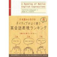 日本語から引けるネイティブがよく使う英会話表現ランキング　小林敏彦/著　Shawn　M．Clankie/著 | 本とゲームのドラマYahoo!店