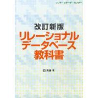 リレーショナルデータベース教科書　斉藤孝/著 | ドラマYahoo!店