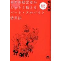 ホテル経営者がこっそり教えるパート・アルバイト活用法　松本明樹/著 | 本とゲームのドラマYahoo!店