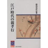 江戸時代の親孝行　湯浅邦弘/編著 | ドラマYahoo!店