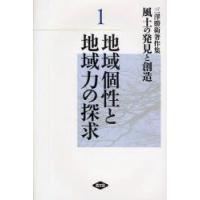風土の発見と創造　三沢勝衛著作集　1　地域個性と地域力の探求　三沢勝衛/著 | ドラマYahoo!店
