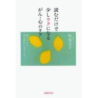 読むだけで少しラクになるがん・心のケア　真っすぐに命と向かい合うとき　阿部文子/著 | 本とゲームのドラマYahoo!店