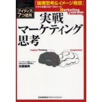 実戦マーケティング思考　アイディアの7つ道具　「論理思考＆イメージ発想」スキルを鍛える7つのツール　佐藤義典/著 | 本とゲームのドラマYahoo!店