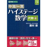 中高一貫ハイステージ数学〈代数〉　上　藤村崇/著 | 本とゲームのドラマYahoo!店