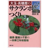 大玉・高糖度のサクランボつくり　摘果・葉摘み不要の一本棒三年枝栽培　黒田実/著 | ドラマYahoo!店