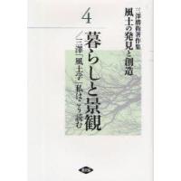 風土の発見と創造　三沢勝衛著作集　4　暮らしと景観/三沢「風土学」私はこう読む　三沢勝衛/著 | ドラマYahoo!店