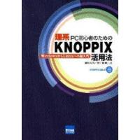 理系PC初心者のためのKNOPPIX活用法　WindowsからLinuxへの超入門　岡田長治/共著　中村睦/共著 | 本とゲームのドラマYahoo!店