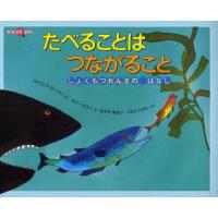 たべることはつながること　しょくもつれんさのはなし　パトリシア　ローバー/さく　ホリー　ケラー/え　ほそやあおい/やく　くらたたかし/やく | ドラマYahoo!店