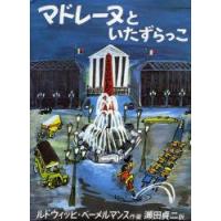 マドレーヌといたずらっこ　ルドウィッヒ・ベーメルマンス/作・画　瀬田貞二/訳 | ドラマYahoo!店