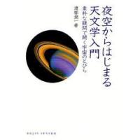 夜空からはじまる天文学入門　素朴な疑問で開く宇宙のとびら　渡部潤一/著 | ドラマYahoo!店