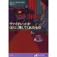 ヴァイオレットがぼくに残してくれたもの　ジェニー・ヴァレンタイン/著　富永星/訳 | 本とゲームのドラマYahoo!店