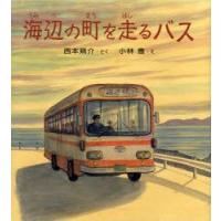 海辺の町を走るバス　西本鶏介/さく　小林豊/え | ドラマYahoo!店