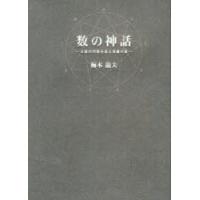 数の神話　永遠の円環を巡る英雄の旅　梅本竜夫/著 | 本とゲームのドラマYahoo!店