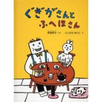 ぐぎがさんとふへほさん　岸田衿子/さく　にしむらあつこ/え | 本とゲームのドラマYahoo!店