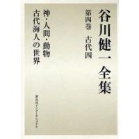 谷川健一全集　4　古代　4　谷川健一/著 | ドラマYahoo!店