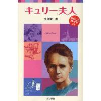 キュリー夫人　伊東信/文 | 本とゲームのドラマYahoo!店