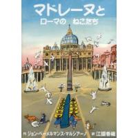 マドレーヌとローマのねこたち　ジョン・ベーメルマンス・マルシアーノ/作　江國香織/訳 | 本とゲームのドラマYahoo!店