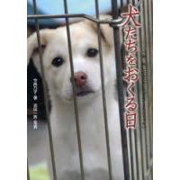 犬たちをおくる日　この命、灰になるために生まれてきたんじゃない　今西乃子/著　浜田一男/写真 | 本とゲームのドラマYahoo!店