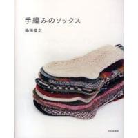 手編みのソックス　嶋田俊之/著 | ドラマYahoo!店