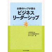 企業のトップが語るビジネスリーダーシップ　小原芳明/監修　玉川大学経営学部/編 | 本とゲームのドラマYahoo!店