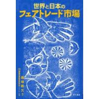 世界と日本のフェアトレード市場　長坂寿久/編著 | 本とゲームのドラマYahoo!店