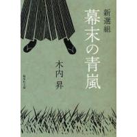 新選組幕末の青嵐　木内昇/著 | ドラマYahoo!店