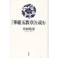 『華厳五教章』を読む　竹村牧男/著 | ドラマYahoo!店