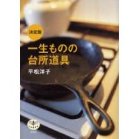 一生ものの台所道具　平松洋子/著 | ドラマYahoo!店