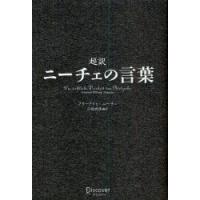 超訳ニーチェの言葉　フリードリヒ・ニーチェ/〔著〕　白取春彦/編訳 | 本とゲームのドラマYahoo!店