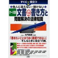 すぐに役立つ他人に言えない・聞けないケース別文書の書き方と問題解決の法律知識　大門則亮/監修 | ドラマYahoo!店