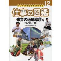 なりたい自分を見つける!仕事の図鑑　12　未来の地球環境をつくる仕事　〈仕事の図鑑〉編集委員会/編 | 本とゲームのドラマYahoo!店