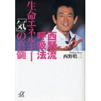 西野流呼吸法生命エネルギー「気」の真髄　西野皓三/〔著〕 | ドラマYahoo!店