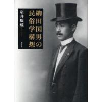 柳田国男の民俗学構想　室井康成/著 | 本とゲームのドラマYahoo!店