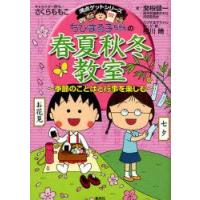 ちびまる子ちゃんの春夏秋冬教室　季節のことばと行事を楽しむ　関根健一/著　さくらももこ/キャラクター原作　相川晴/ちびまる子ちゃんまんが・絵 | ドラマYahoo!店