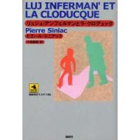 リュジュ・アンフェルマンとラ・クロデュック　ピエール・シニアック/著　小高美保/訳 | 本とゲームのドラマYahoo!店