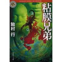 粘膜兄弟　飴村行/〔著〕 | ドラマYahoo!店