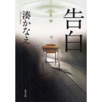 告白　湊かなえ/著 | ドラマYahoo!店